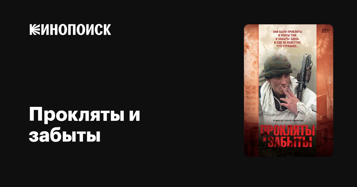 Прокляты и забыты фильм, 1997, дата выхода трейлеры актеры отзывы ...