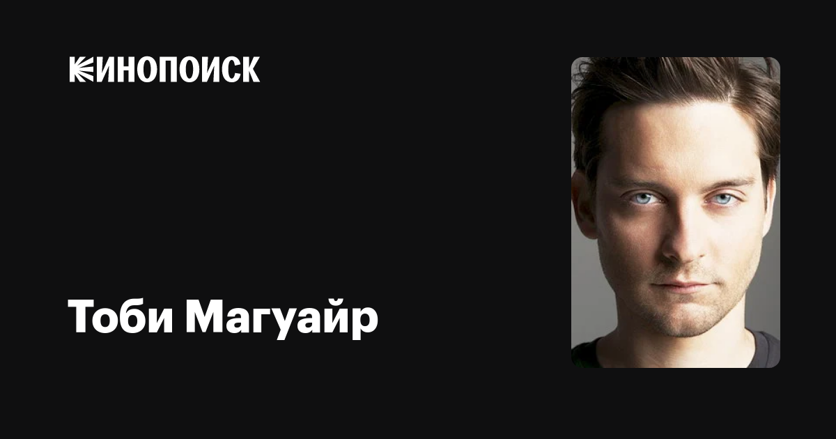 Тоби Магуайр — фильмы — Кинопоиск