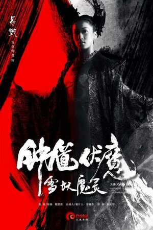Постер: (Чжун Куй: Снежная дева и тёмный кристалл, 2015 - вся информация о фильме на FilmNavi.ru