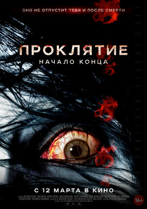 Постер: (Проклятие: Начало конца, 2014 - вся информация о фильме на FilmNavi.ru