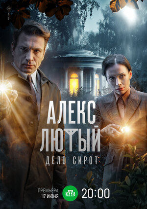 Постер: (Алекс Лютый. Дело сирот, 2024 - вся информация о сериале на FilmNavi.ru