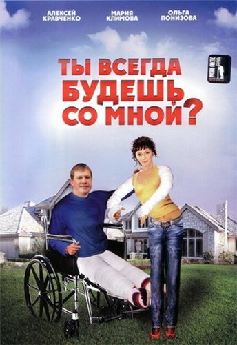 Кадр 1 — Ты всегда будешь со мной?