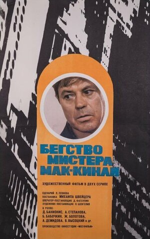 Постер: (Бегство мистера Мак-Кинли, 1975 - вся информация о фильме на FilmNavi.ru