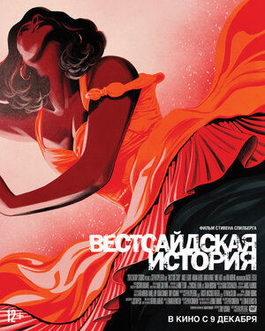 Постер: (Вестсайдская история, 2021 - вся информация о фильме на FilmNavi.ru