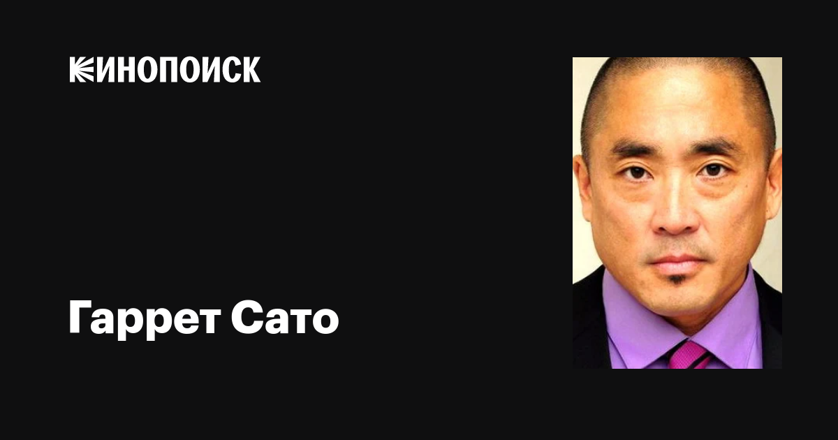 Гаррет Сато (Garret Sato): фильмы, биография, семья, фильмография ...
