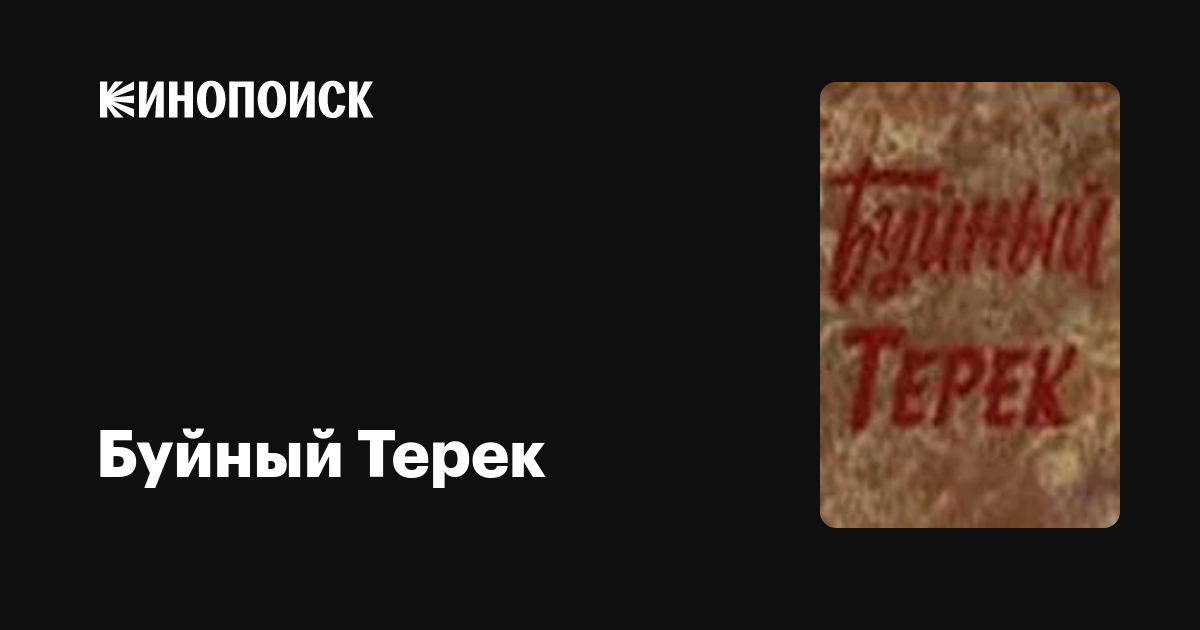 Буйный Терек фильм, 1981, дата выхода трейлеры актеры отзывы описание ...