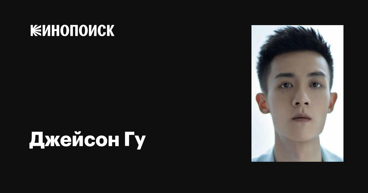 Джейсон Гу (Jason Gu): фильмы, биография, семья, фильмография — Кинопоиск