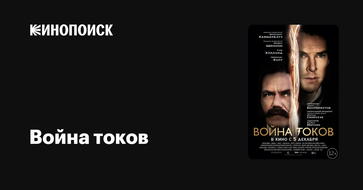 Война токов — Кинопоиск