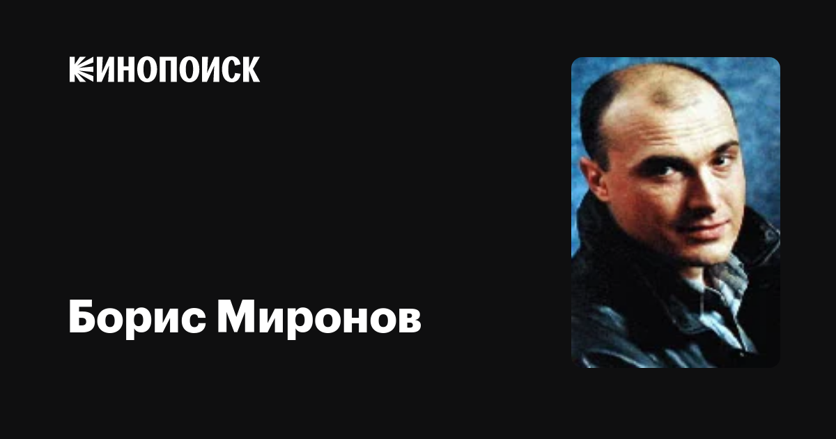 Актер борис миронов биография личная жизнь Борис миронов актер фото изображения Himki-Chip.ru