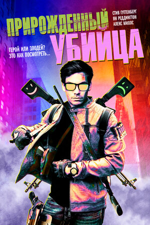 Постер: (Прирожденный убийца, 2020 - вся информация о фильме на FilmNavi.ru