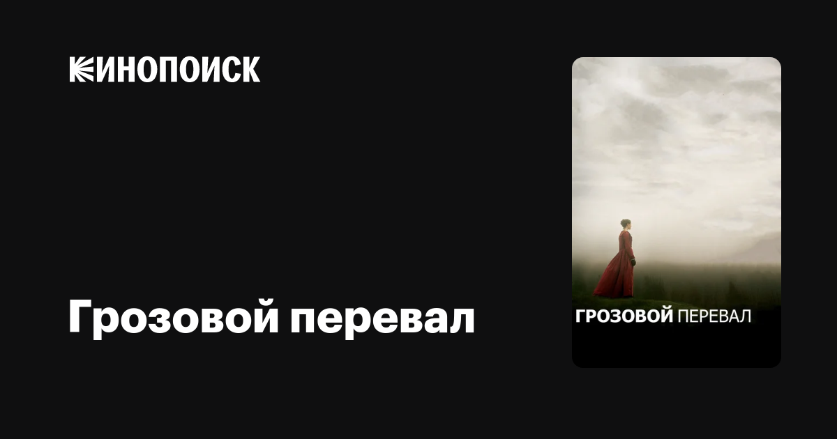 Грозовой перевал — Кинопоиск