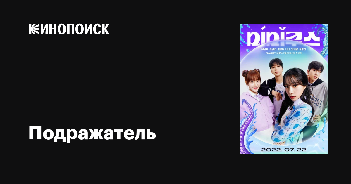 Подражатель (сериал, 1 сезон, все серии), 2022 — описание, интересные ...