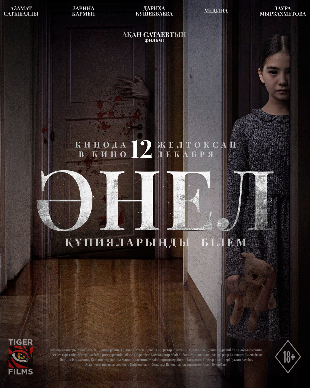Постеры: Анель / Постер фильма «Анель» (2024) #4169477
