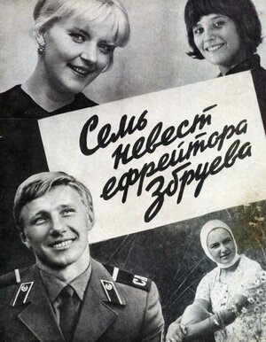 Постер: (Семь невест ефрейтора Збруева, 1970 - вся информация о фильме на FilmNavi.ru