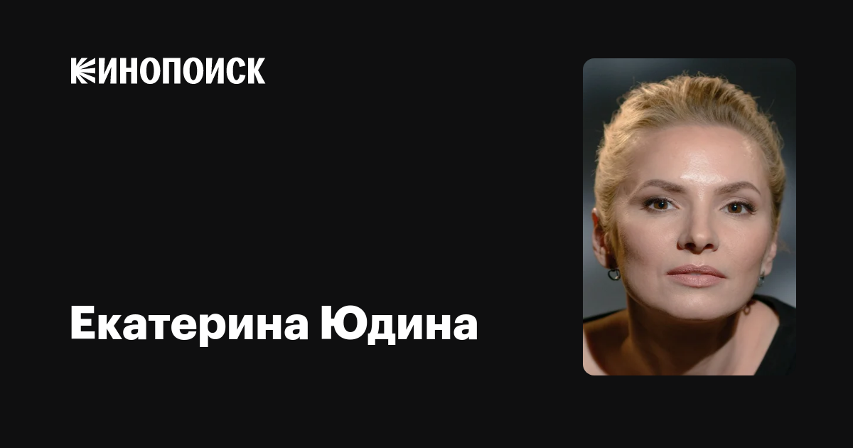 Екатерина Юдина — фильмы — Кинопоиск