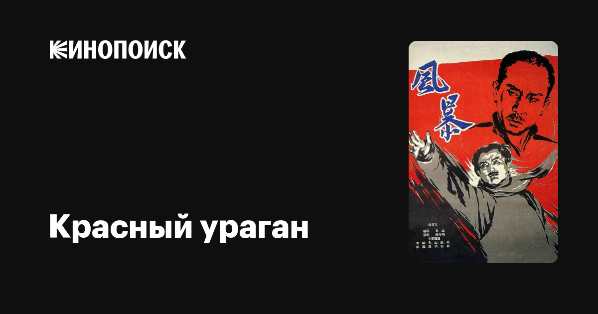 Красный ураган фильм, 1959, дата выхода трейлеры актеры отзывы описание ...
