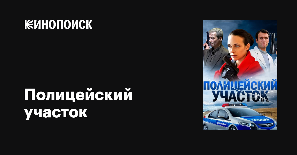 Полицейский участок (сериал, 1 сезон, все серии), 2015 — описание ...