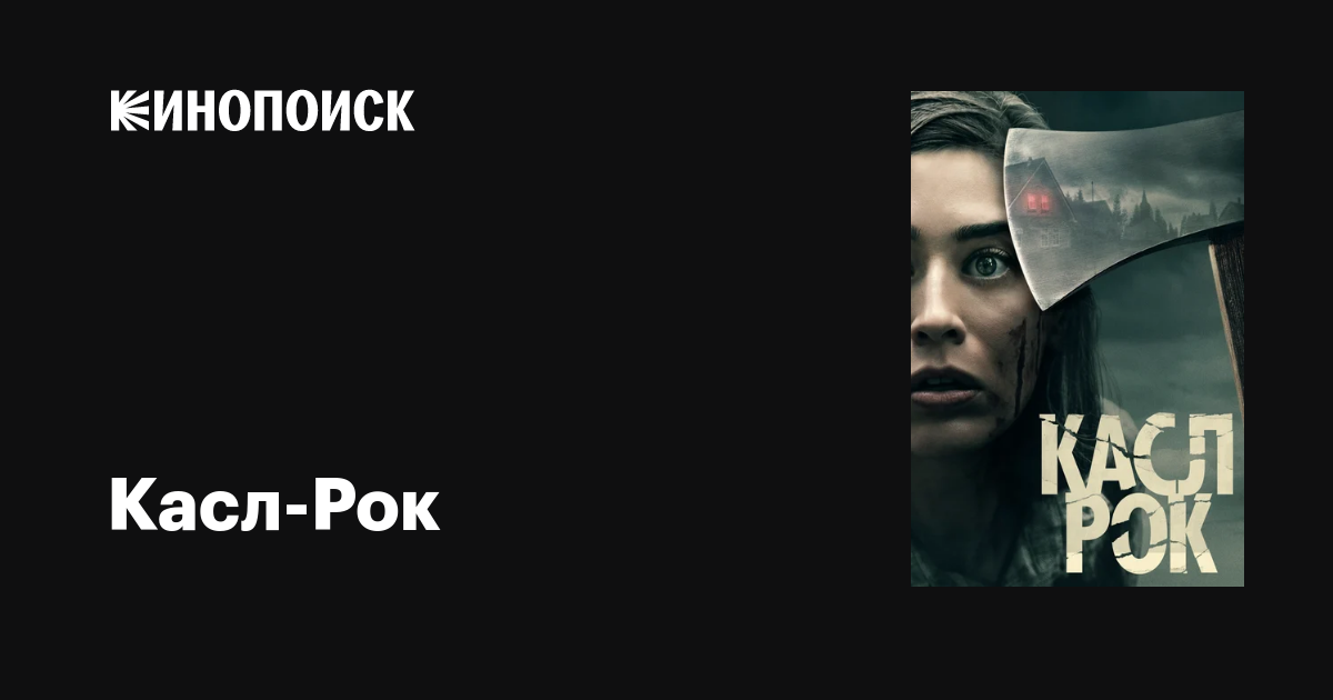 Касл-Рок (сериал, 1-2 сезоны, все серии), 2018-2019 — описание ...