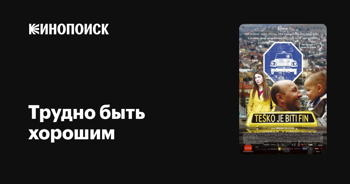 Трудно быть хорошим фильм, 2007, дата выхода трейлеры актеры отзывы ...