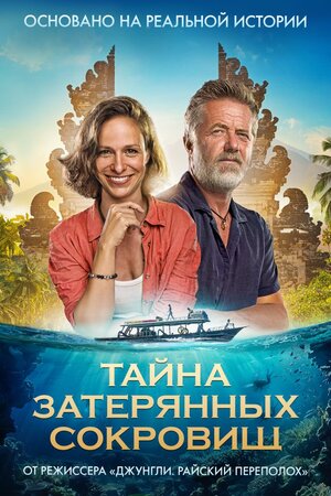 Постер: (Тайна затерянных сокровищ, 2024 - вся информация о фильме на FilmNavi.ru
