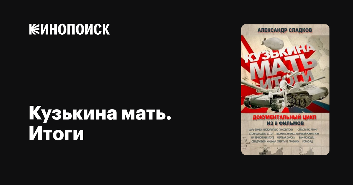Кузькина мать. Итоги (сериал, 1 сезон, все серии), 2013 — описание ...