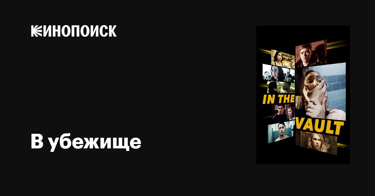 В убежище (сериал, 1-2 сезоны, все серии), 2017 — описание, интересные ...