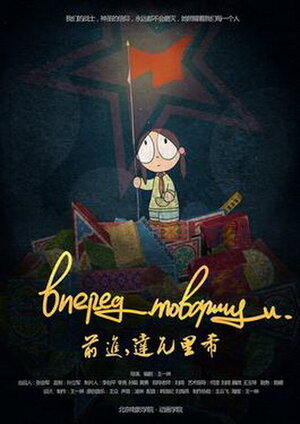 Постер: (Вперёд, товарищи, 2013 - вся информация о мультфильме на FilmNavi.ru