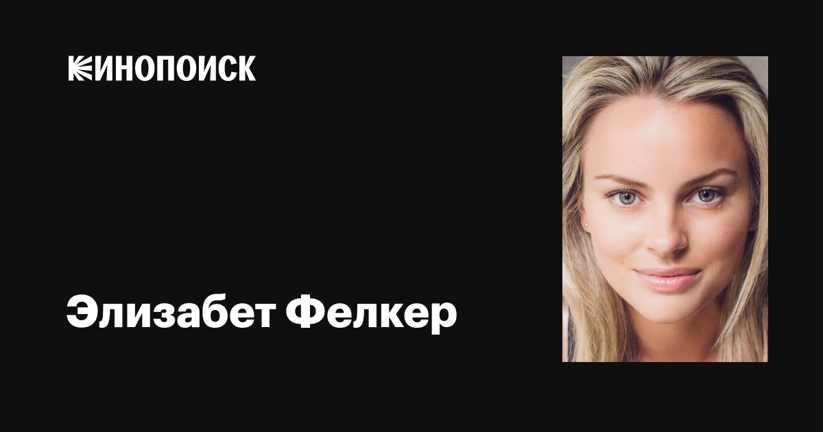 Элизабет Фелкер (Elizabeth Felker): фильмы, биография, семья ...