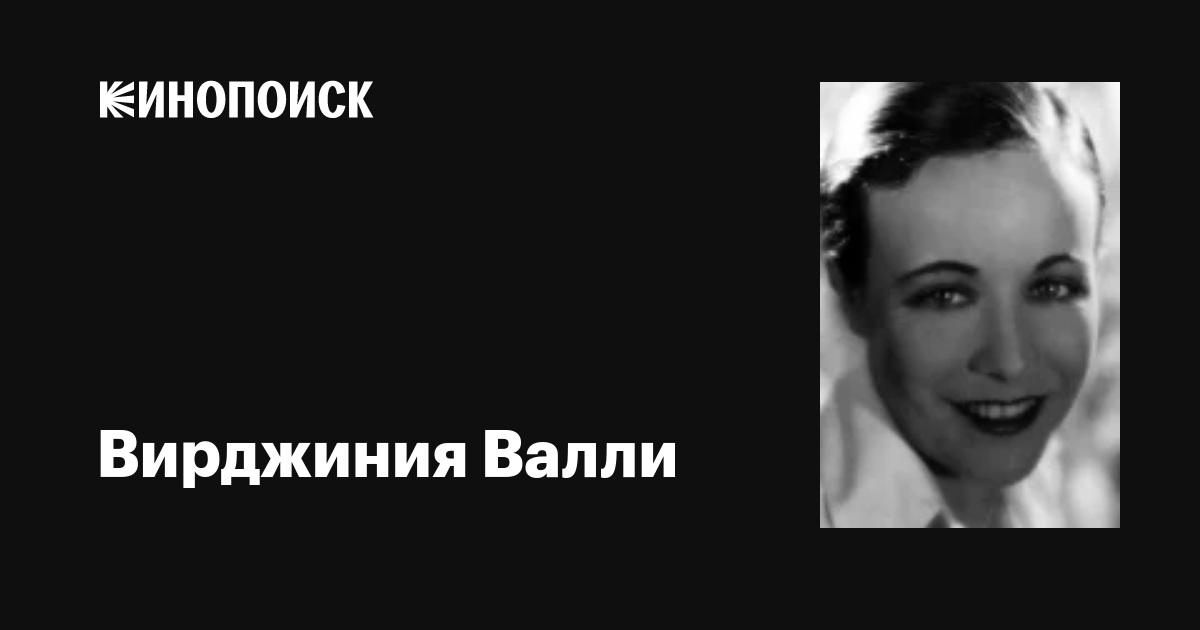 Вирджиния Валли (Virginia Valli): фильмы, биография, семья ...