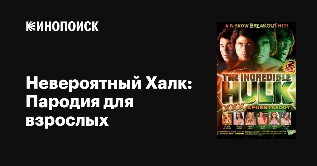 Секс Халк пародия