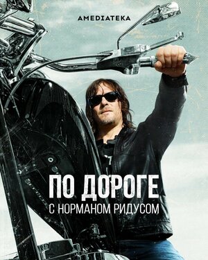 Постер: (По дороге с Норманом Ридусом, 2016 - вся информация о сериале на FilmNavi.ru