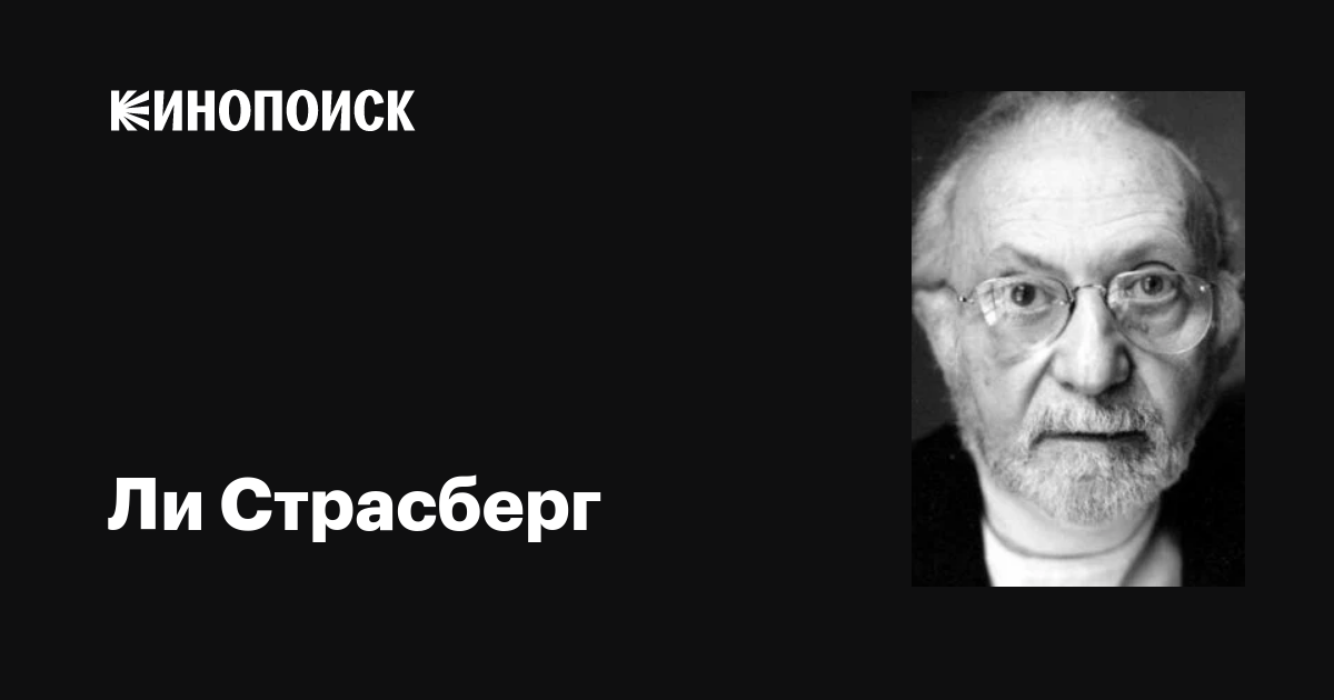 Ли Страсберг (Lee Strasberg): фильмы, биография, семья, фильмография ...