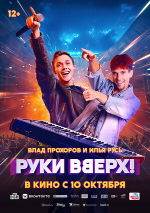 Постер: (Руки Вверх!, 2024 - вся информация о фильме на FilmNavi.ru