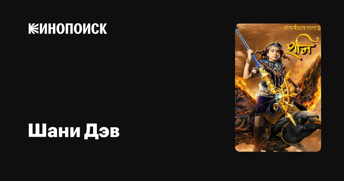 Шани Дэв (сериал, 1 сезон, все серии), 2016-2018 — описание, интересные ...