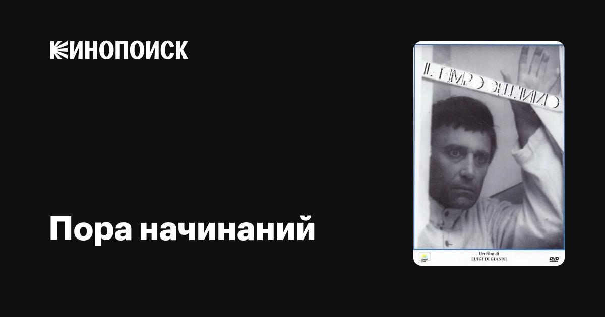 Пора начинаний фильм, 1974, дата выхода трейлеры актеры отзывы описание ...