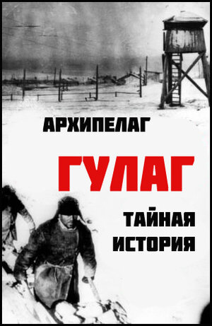 Постер: (Архипелаг ГУЛАГ: Тайная история, 2008 - вся информация о фильме на FilmNavi.ru