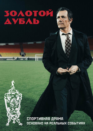 Постер: (Золотой дубль, 2025 - вся информация о фильме на FilmNavi.ru