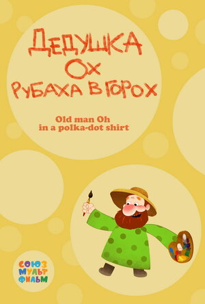 Постер: (Дедушка Ох рубаха в горох, 2017 - вся информация о мультфильме на FilmNavi.ru