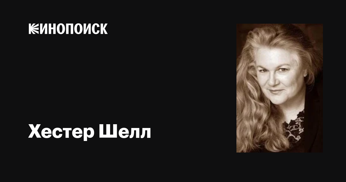 Хестер Шелл (Hester Schell): фильмы, биография, семья, фильмография ...