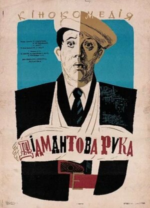 Постер: (Бриллиантовая рука, 1968 - вся информация о фильме на FilmNavi.ru