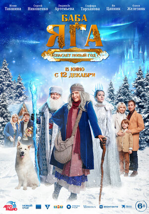 Постер: (Баба Яга спасает Новый год, 2024 - вся информация о фильме на FilmNavi.ru