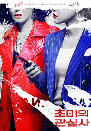 Постер: (Насущные проблемы, 2019 - вся информация о фильме на FilmNavi.ru