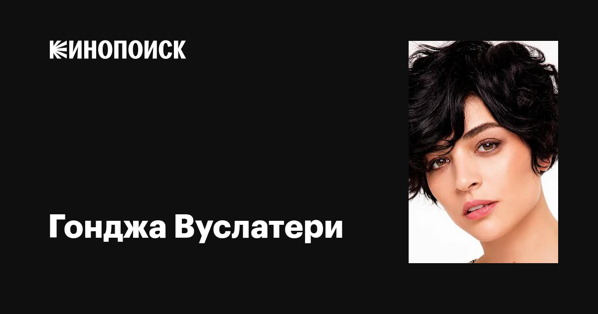 Гонджа Вуслатери (Gonca Vuslateri): фильмы, биография, семья ...