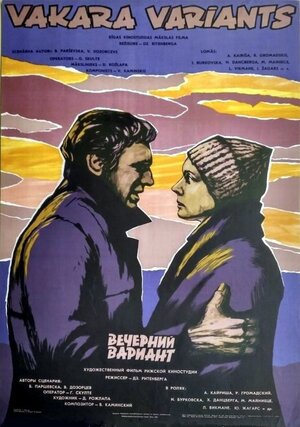 Постер: (Вечерний вариант, 1980 - вся информация о фильме на FilmNavi.ru
