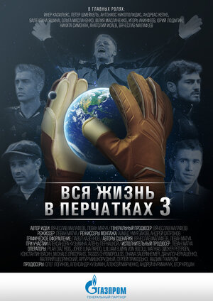 Постер: (Вся жизнь в перчатках 3, 2016 - вся информация о фильме на FilmNavi.ru
