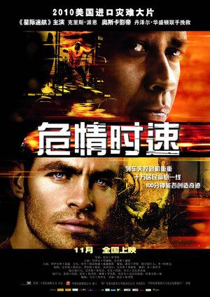 Постер: (Неуправляемый, 2010 - вся информация о фильме на FilmNavi.ru