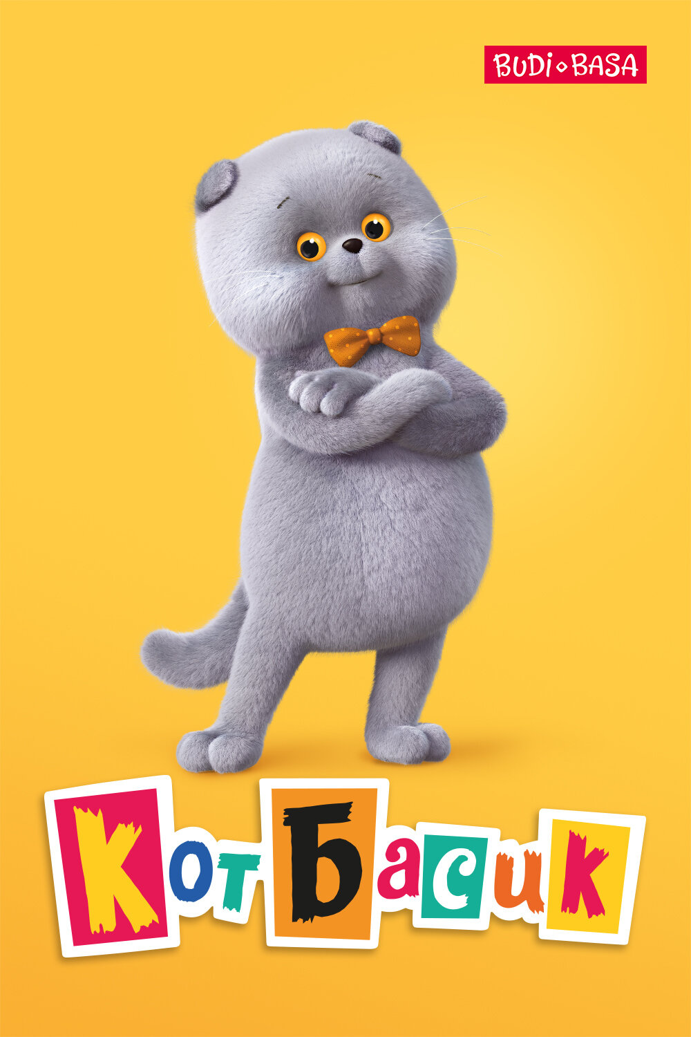 Постеры: Кот Басик / Постер сериала «Кот Басик» (2022) #3917059