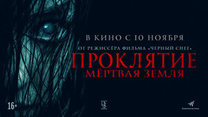 Постер: (Проклятие. Мертвая земля, 2022 - вся информация о фильме на FilmNavi.ru
