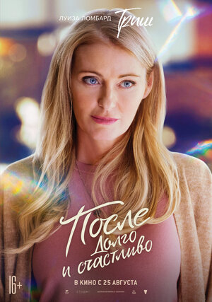 Постер: (После. Долго и счастливо, 2022 - вся информация о фильме на FilmNavi.ru
