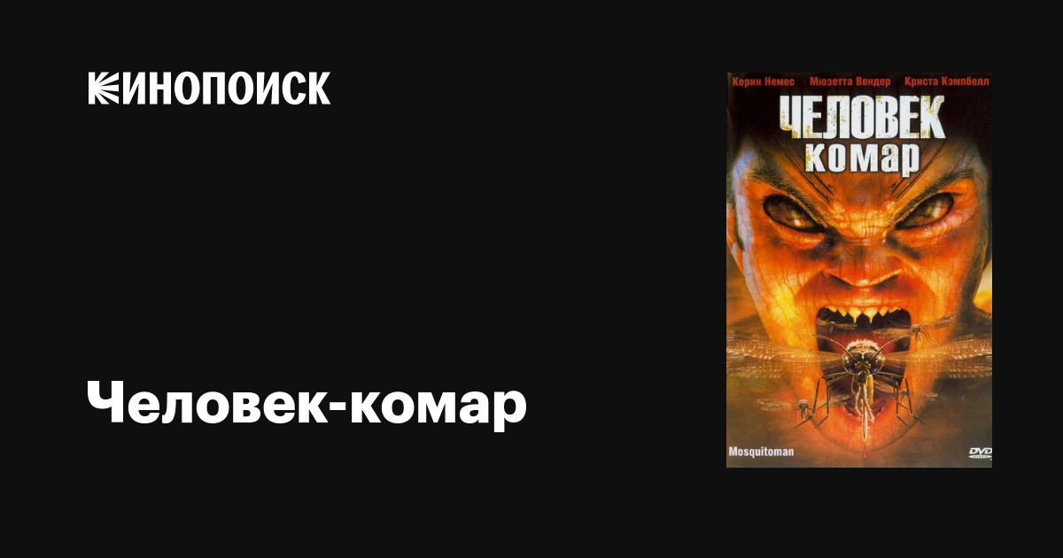 Человек-комар, 2005 — описание, интересные факты — Кинопоиск